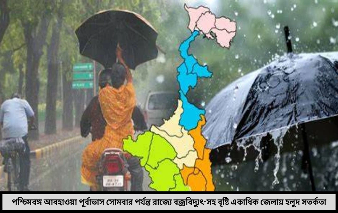 সোমবার পর্যন্ত রাজ্যে বিক্ষিপ্ত বৃষ্টির পূর্বাভাস