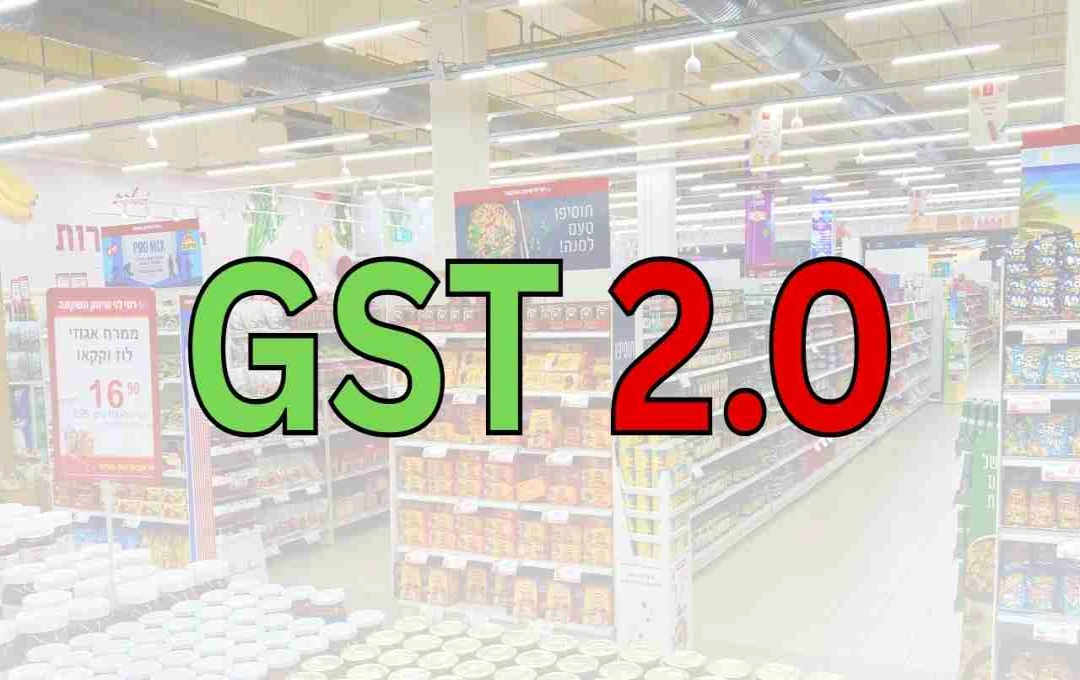 GST 2.0 के तहत फूड प्रोडक्ट हो सकते हैं सस्ते, जानिए कब आएगा फैसला
