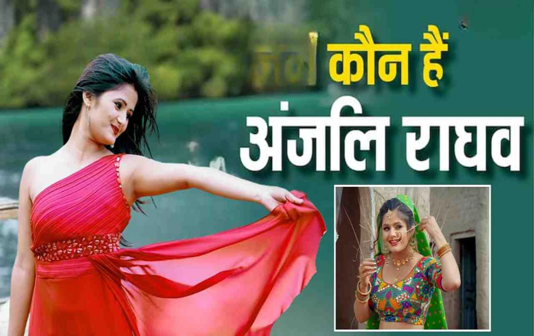 कौन हैं अंजलि राघव? पवन सिंह विवाद के बाद हरियाणवी एक्ट्रेस बनी चर्चा का केंद्र