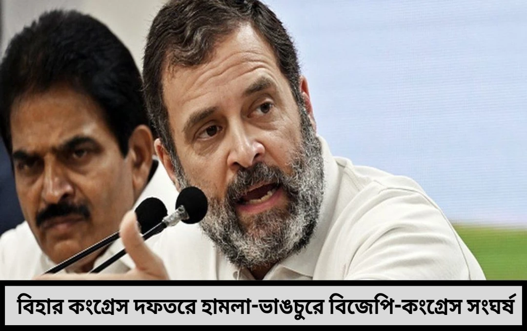 রাহুলের একরোখা বার্তা কংগ্রেস অফিসে হামলায় তীব্র উত্তেজনা সংঘর্ষে কেঁপে উঠল পাটনা!