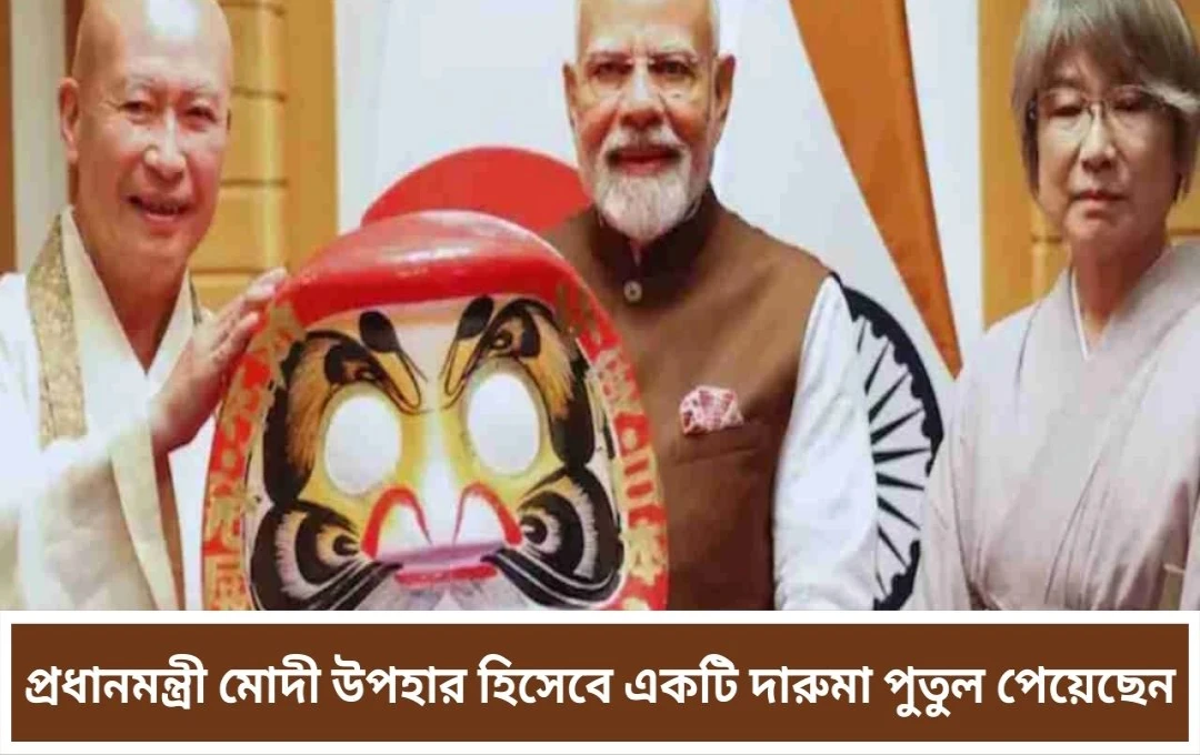 জাপানে মোদীকে ঐতিহ্যবাহী দারুমা পুতুল উপহার, যা সাফল্য ও অধ্যবসায়ের প্রতীক