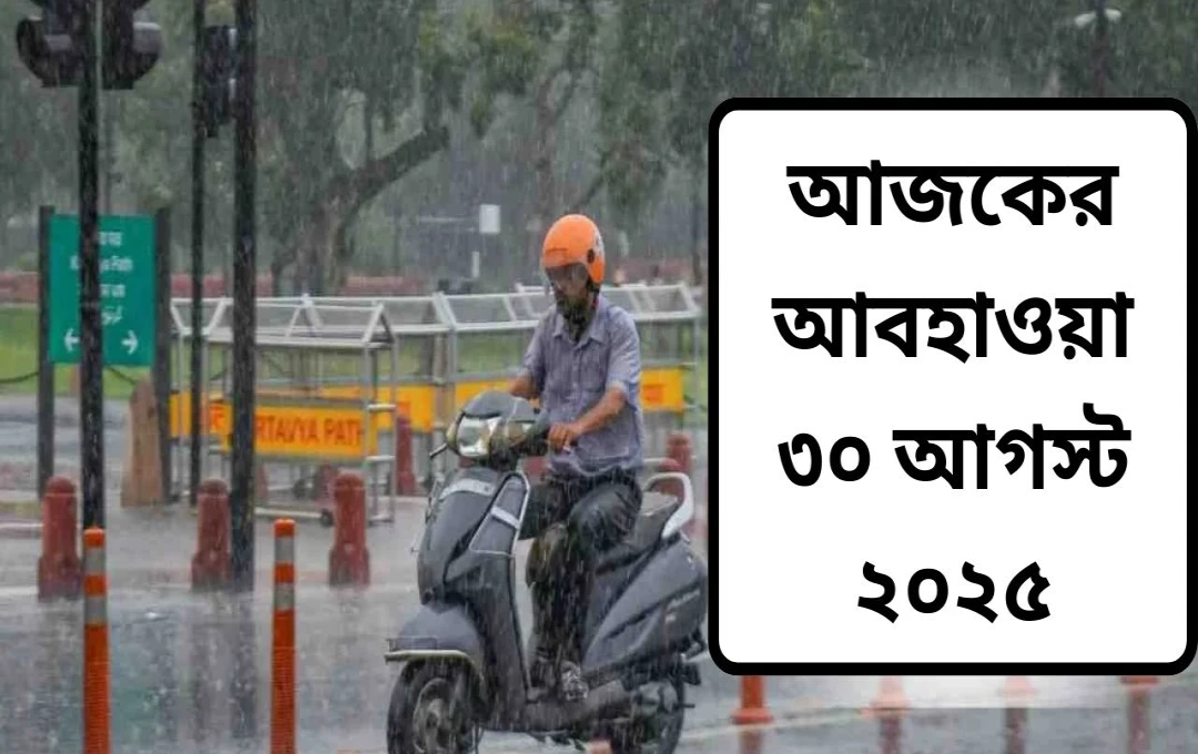 আগামী ৩০শে আগস্টের জন্য ভারতের একাধিক রাজ্যে ভারী বৃষ্টি ও বন্যার সতর্কতা জারি