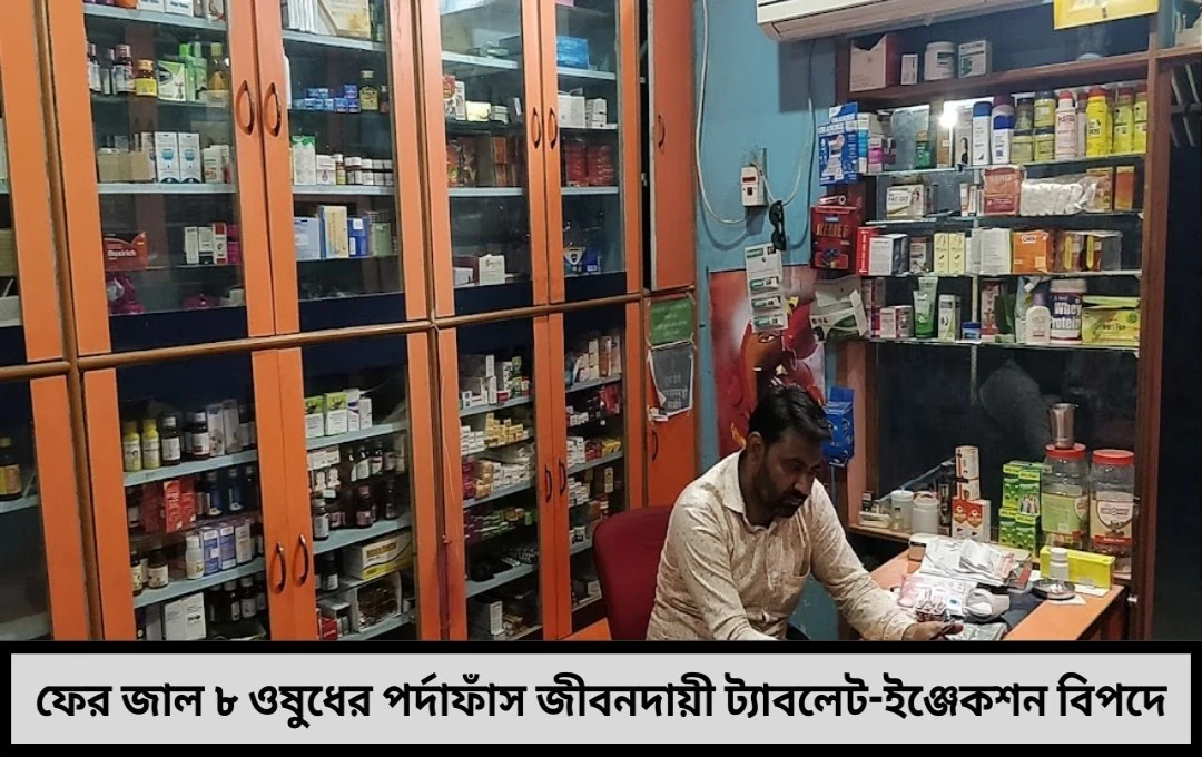 ফের জাল ওষুধ কাণ্ড নিত্যপ্রয়োজনীয় জীবনরক্ষাকারী ৮ ওষুধ বাজারে ভুয়ো