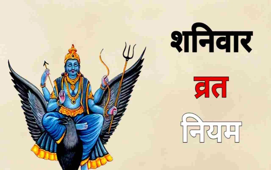 Shaniwar Vrat: जानिए शनि दोष से मुक्ति और जीवन में सकारात्मक ऊर्जा पाने का तरीका