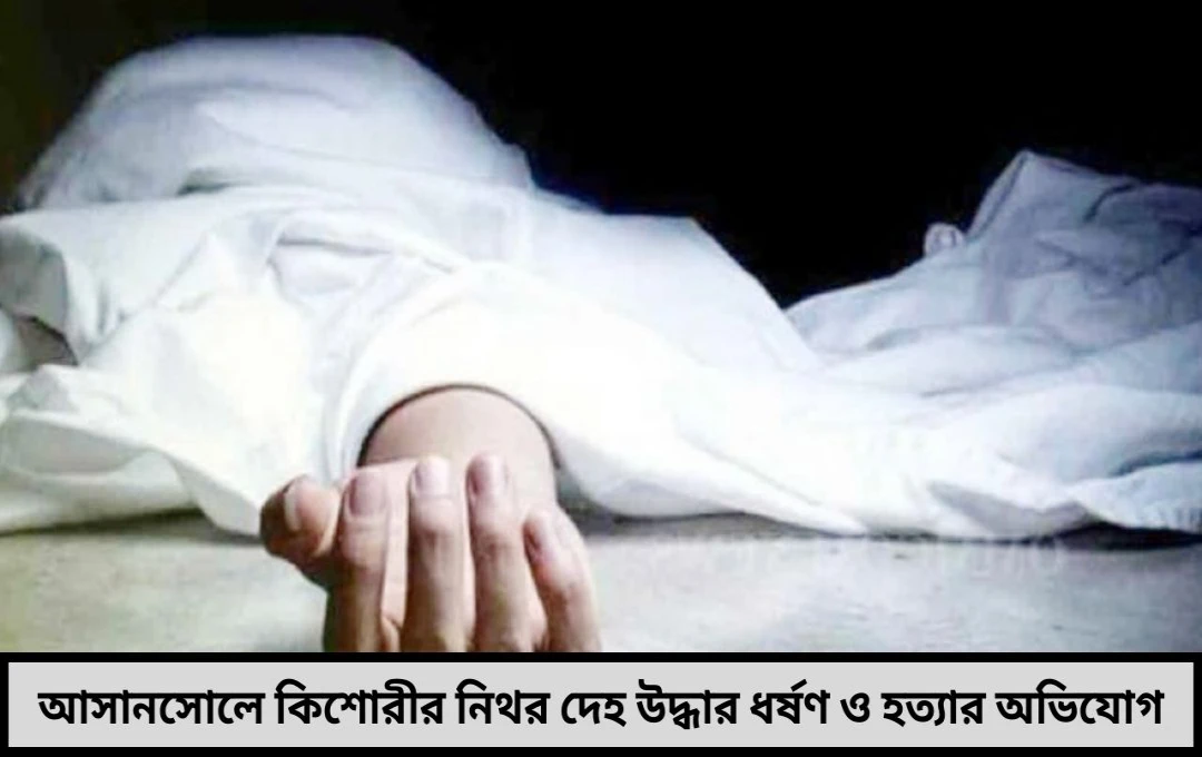 আসানসোলে রহস্যময়ী হত্যাকাণ্ড কিশোরীর দেহ ঝোপ থেকে উদ্ধার