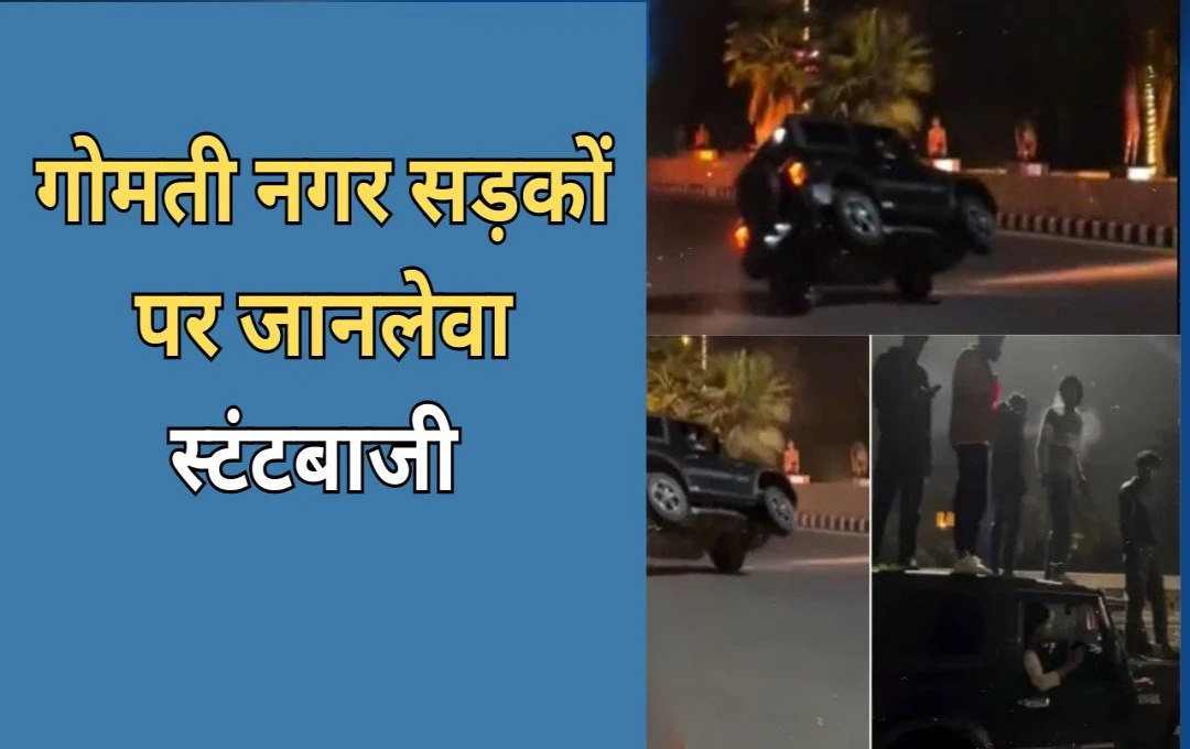 ಲಕ್ನೋ: ರೀಲ್ಸ್ ಗಾಗಿ ಸಂಚಾರ ನಿಯಮ ಉಲ್ಲಂಘಿಸಿ ಗೊಂದಲ ಸೃಷ್ಟಿಸಿದ ಯುವಕರು, ಪೊಲೀಸರ ತನಿಖೆ ಆರಂಭ