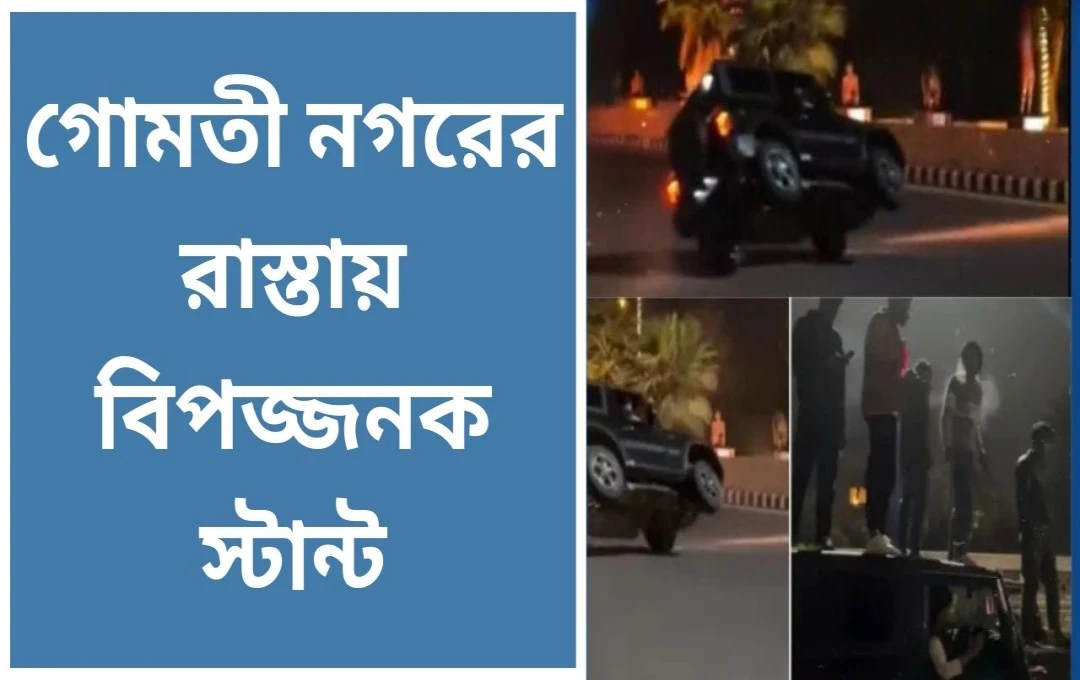 লখনউয়ের রাস্তায় রিল শুটিংয়ে মত্ত উন্মত্ত যুবকেরা, পুলিশ তদন্তে