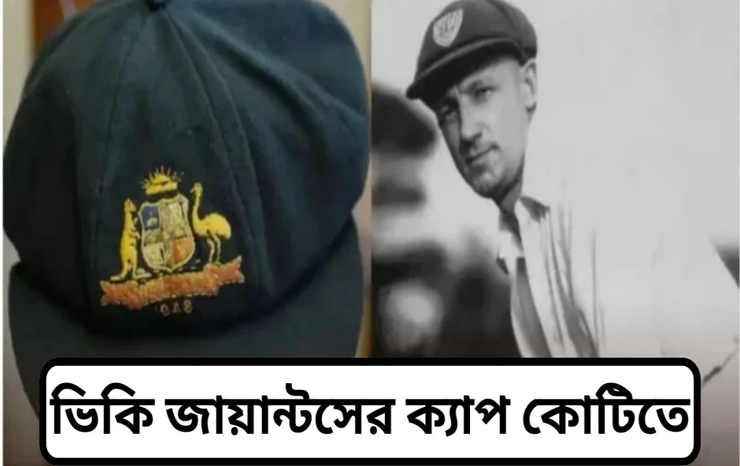 ডন ব্র্যাডম্যানের ঐতিহাসিক অ্যাশেজ ক্যাপ ২.৫২ কোটি টাকায় কিনল অস্ট্রেলিয়ার জাতীয় জাদুঘর