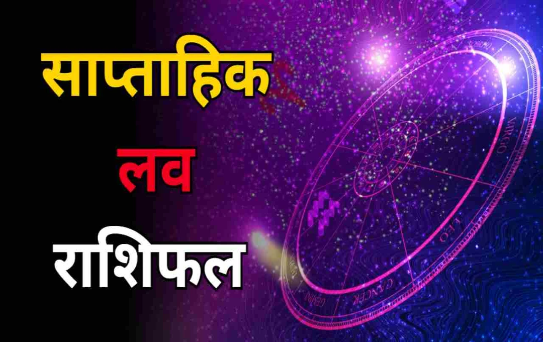 সাপ্তাহিক লাভ রাশিফল: ১-৭ সেপ্টেম্বর, প্রেম জীবনে নতুন মোড়!