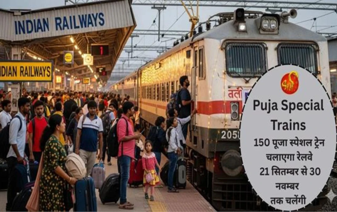 दुर्गा पूजा से छठ पर्व तक रेलवे चलाएगा 150 पूजा स्पेशल ट्रेन, जानें पूरी डिटेल्स
