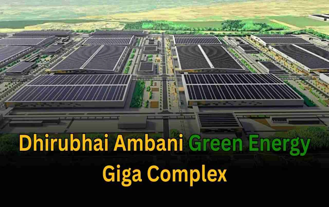 जमनगर में बन रहा है दुनिया का सबसे बड़ा गीगा एनर्जी कॉम्प्लेक्स, जानिए क्यों है इतना खास
