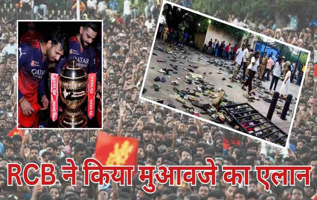 बेंगलुरु स्टेडियम भगदड़ के तीन महीने बाद RCB ने किया बड़ा एलान, मृतकों के परिवारों को देगी 25-25 लाख रुपये का मुआवजा