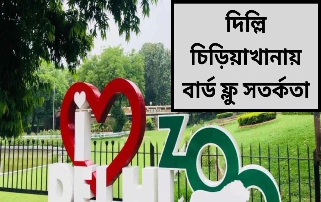 দিল্লি চিড়িয়াখানায় বার্ড ফ্লু, পর্যটকদের জন্য বন্ধ ঘোষণা