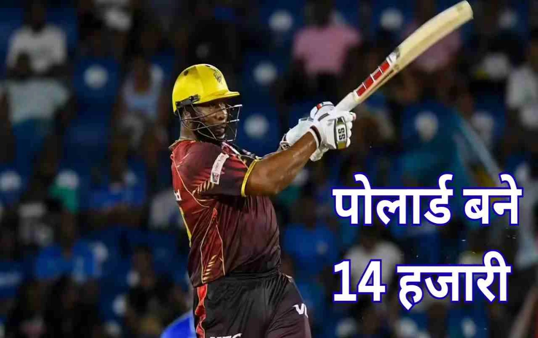 CPL 2025: कीरोन पोलार्ड ने टी20 क्रिकेट में पूरे किए 14 हजार रन, वेस्टइंडीज के लिए ऐसा करने वाले बने दूसरे बल्लेबाज
