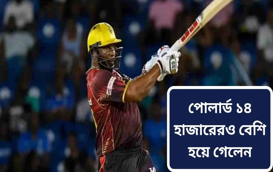 টি-টোয়েন্টি ক্রিকেটে কাইরন পোলার্ডের ১৪,০০০ রান পূর্ণ: ক্রিস গেইলের পর দ্বিতীয়