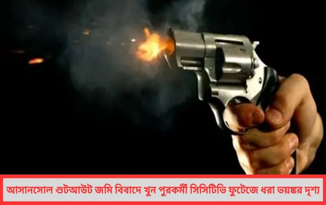 আসানসোলে শুটআউট কাণ্ডে খুন পুরকর্মী সিসিটিভিতে ধরা পড়ল রক্তগঙ্গার দৃশ্য