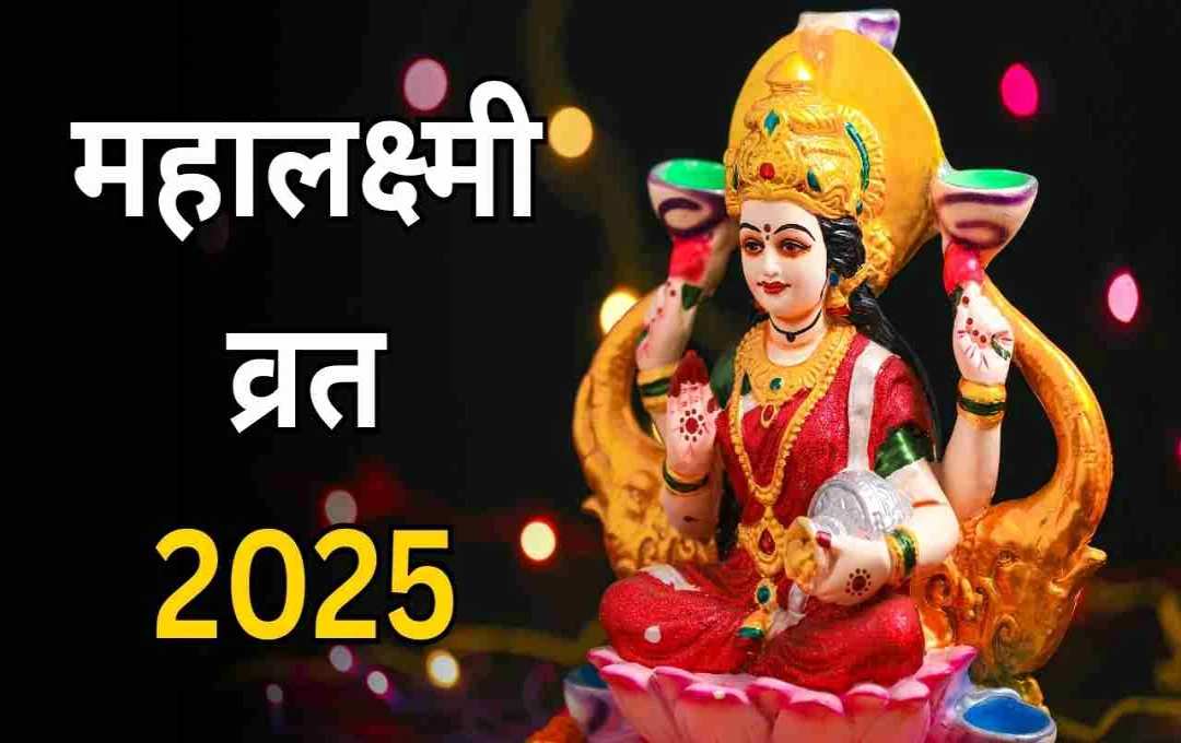 महालक्ष्मी व्रत 2025: इस व्रत में करें ये उपाय, मिलेगा धन-संपत्ति का आशीर्वाद