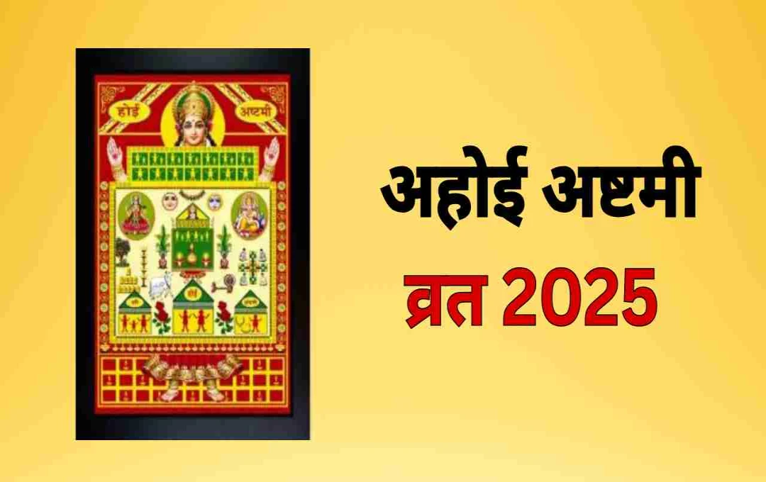 Ahoi Ashtami 2025: जानिए मां अहोई के व्रत का महत्व और स्याहु माला पहनने की विधि 
