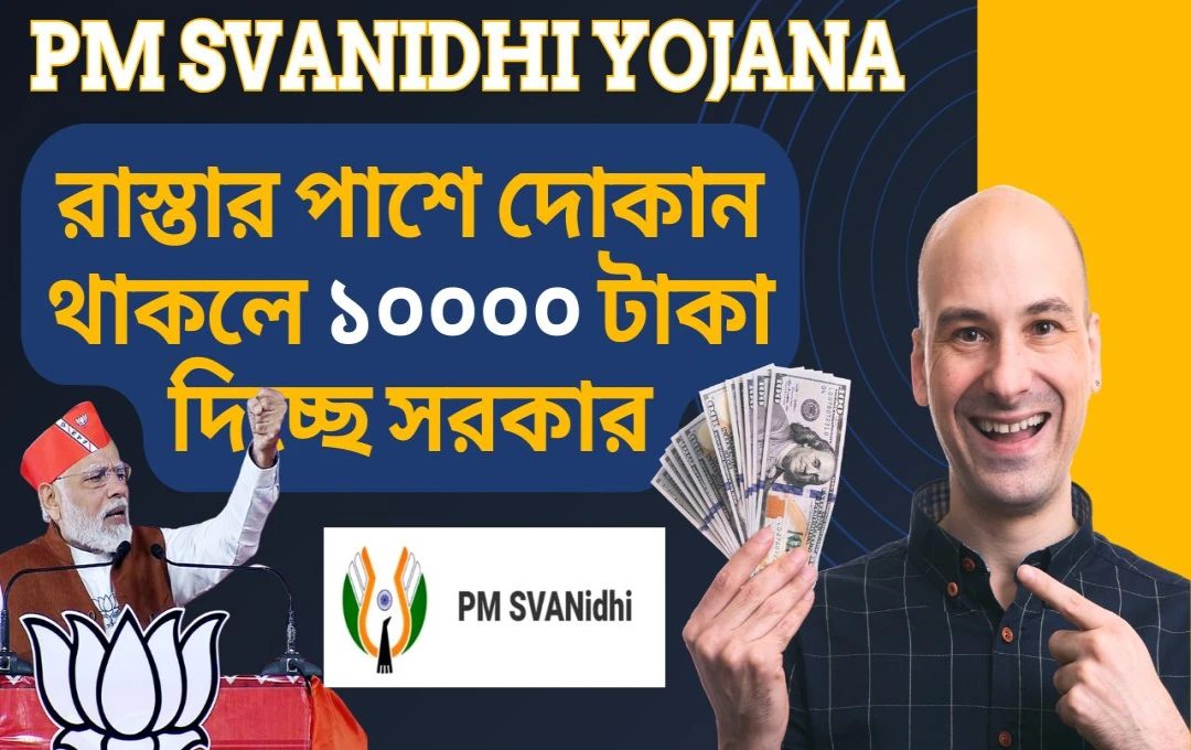 প্রধানমন্ত্রী স্বনিধি যোজনা হকার ও ক্ষুদ্র ব্যবসায়ীদের জন্য কেন্দ্রের বড় ঘোষণা
