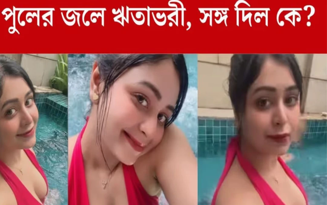 লাল বিকিনিতে লাস্যময়ী ঋতাভরী পুলে সঙ্গ দিলেন দিদি চিত্রাঙ্গদা