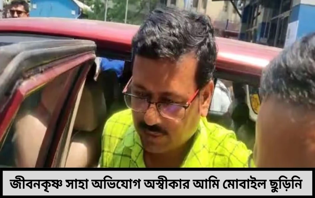 জীবনকৃষ্ণ সাহা অভিযোগ অস্বীকার