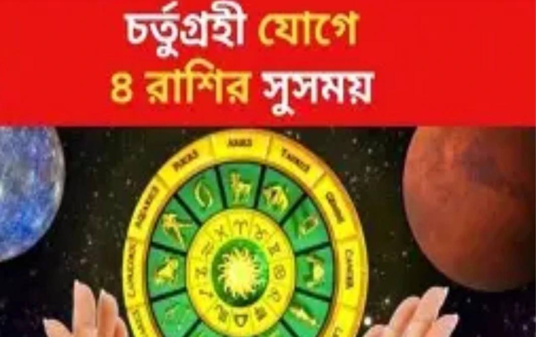 সেপ্টেম্বরে শক্তিশালী চতুর্গ্রহী যোগ ৫ রাশির জন্য সমৃদ্ধির বার্তা