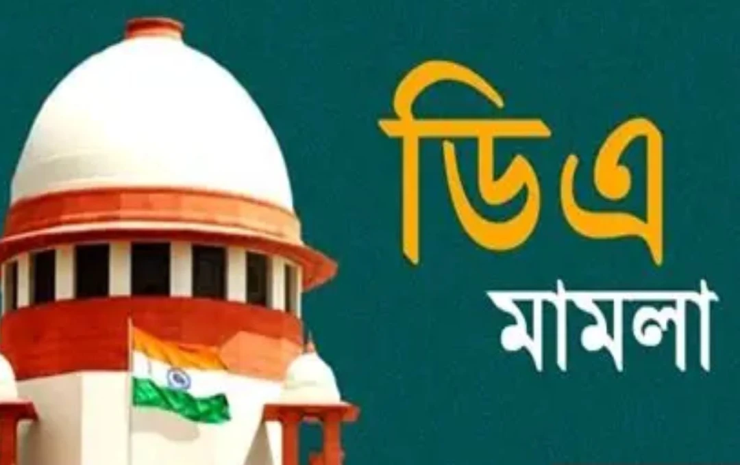 ১ সেপ্টেম্বর সুপ্রিম কোর্টে ডিএ মামলার গুরুত্বপূর্ণ শুনানি