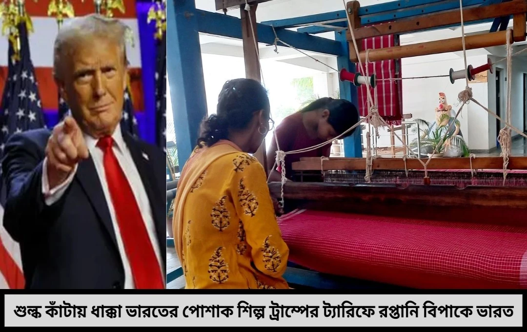 শুল্কের কাঁটায় বিপর্যস্ত ভারতের পোশাক শিল্প