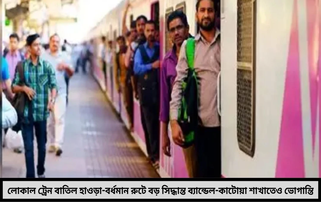 ফের লোকাল ট্রেন বাতিল, নাজেহালে যাত্রীরা