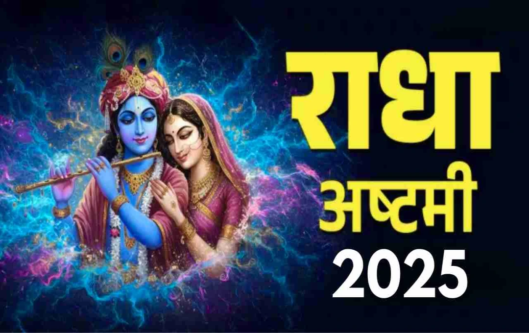 Radha Ashtami 2025: जाने व्रत रखने का महत्व, पारण का शुभ समय और पूजा विधि