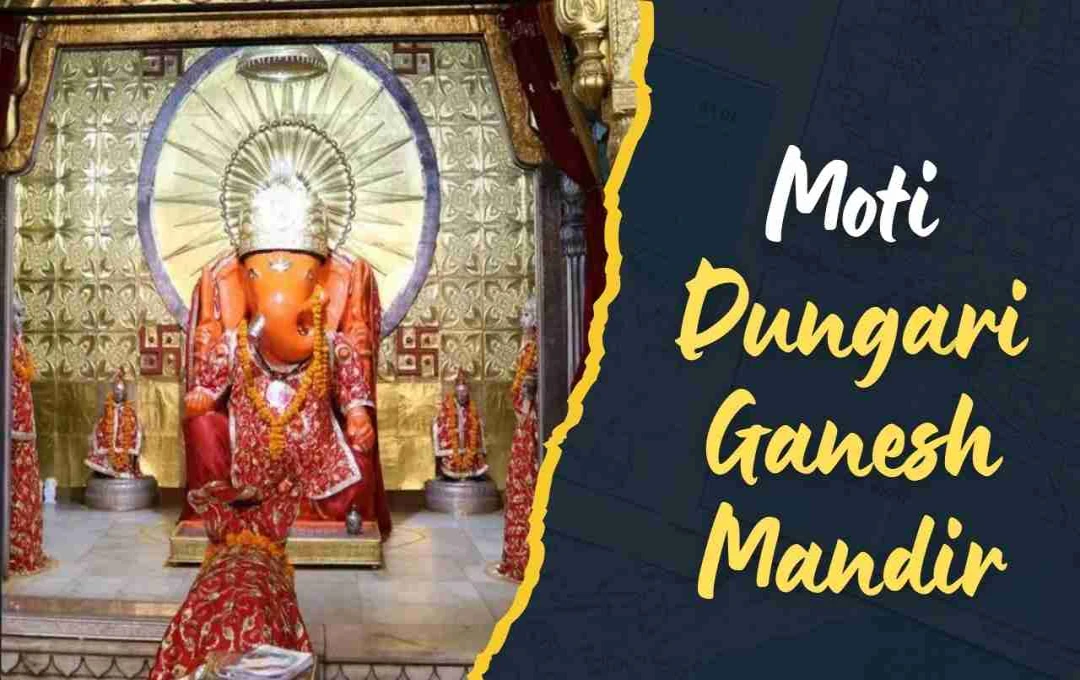 मोती डूंगरी गणेश मंदिर: सदियों पुरानी विरासत, आस्था और वास्तुकला का प्रतीक