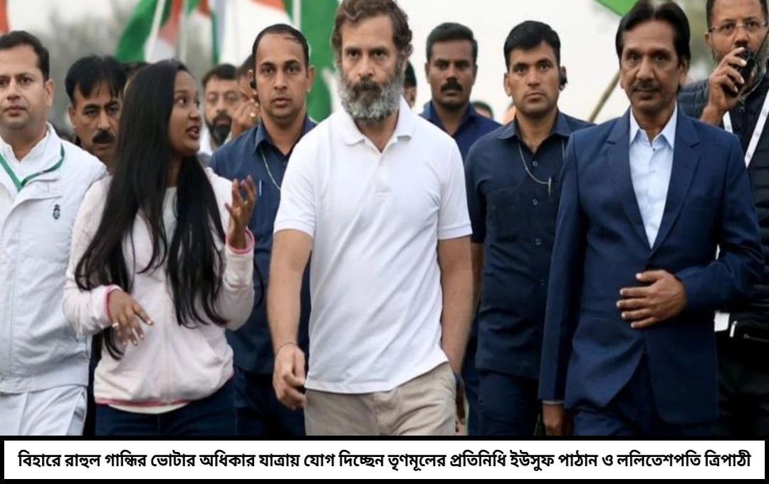 রাহুল গান্ধির কর্মসূচিতে তৃণমূলের দূত ইউসুফ পাঠান-ললিতেশপতি ত্রিপাঠী