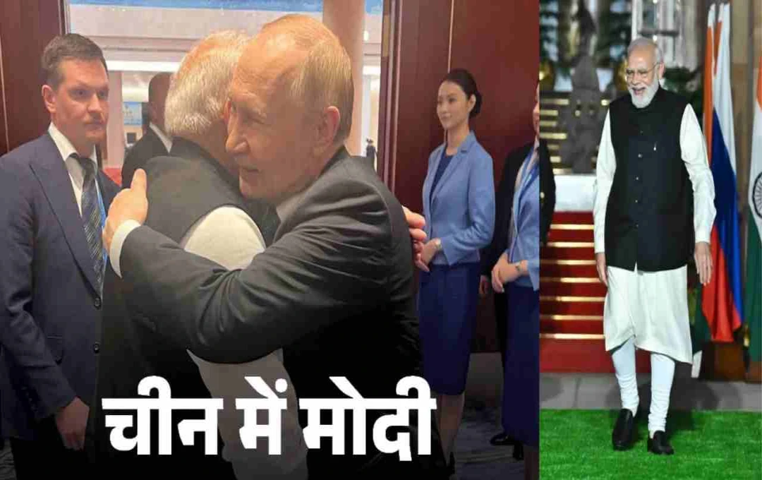 PM મોદીની ચીન મુલાકાત: પુતિન સાથે ઉષ્માભર્યો સ્નેહ, અમેરિકાના ટેરિફ વિવાદ વચ્ચે SCO સમિટમાં ચર્ચા