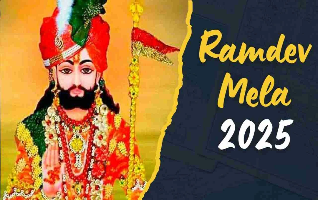 रामदेव मेला 2025: राजस्थान का प्रमुख धार्मिक और सांस्कृतिक उत्सव