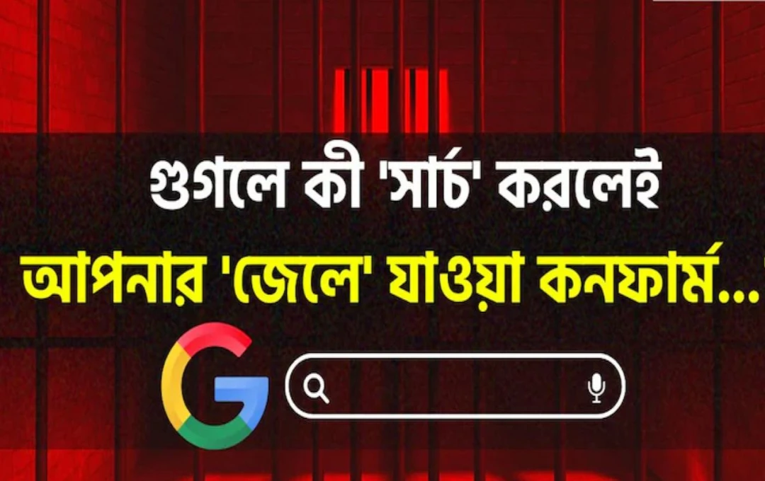গুগলে কী সার্চ করলে জেল অনিবার্য জেনে নিন চমকপ্রদ তথ্য