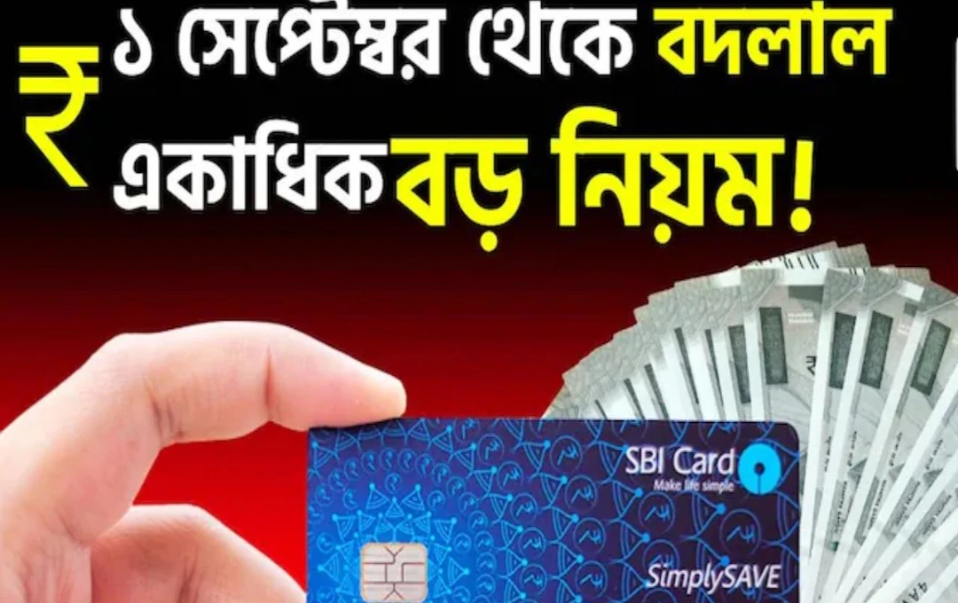 সেপ্টেম্বরে বড় আর্থিক নিয়ম বদল ইউপিএস ক্রেডিট কার্ড থেকে এফডি—জেনে নিন সব পরিবর্তন