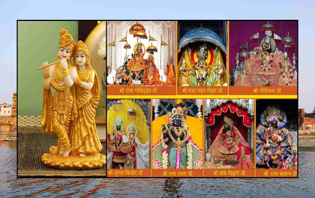 বৃন্দাবনের সাত প্রধান ঠাকুর জি: ভক্তি ও আধ্যাত্মিকতার মেলবন্ধন