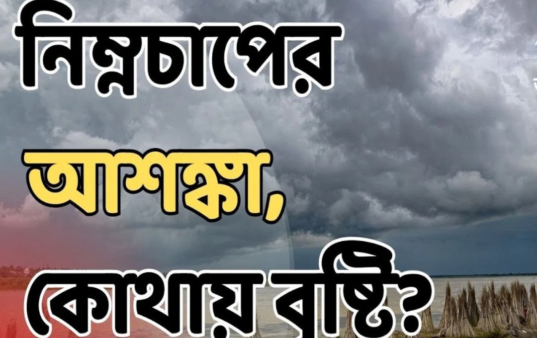 বাংলা-ওড়িশা উপকূলে ফের নিম্নচাপ বৃষ্টির রেশ কবে থামবে?