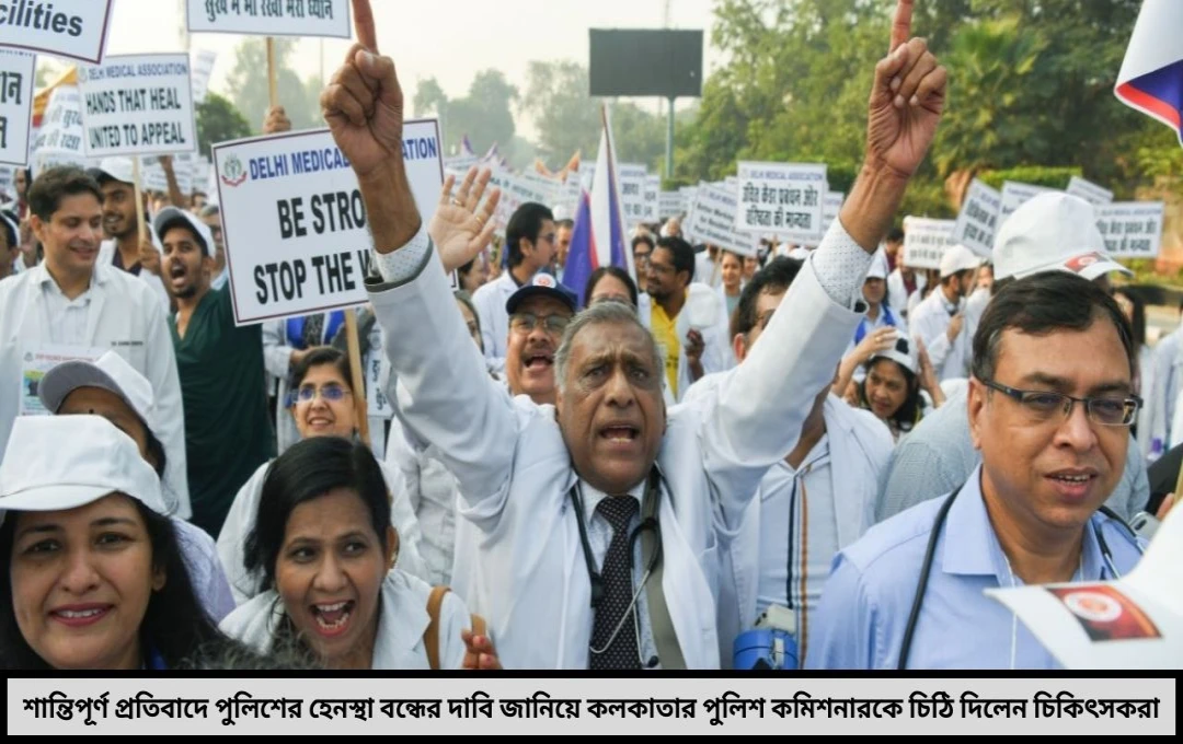 আরজি কর আন্দোলন পুলিশের হেনস্থার অভিযোগে তীব্র ক্ষোভ CP–কে চিঠি চিকিৎসক মঞ্চের