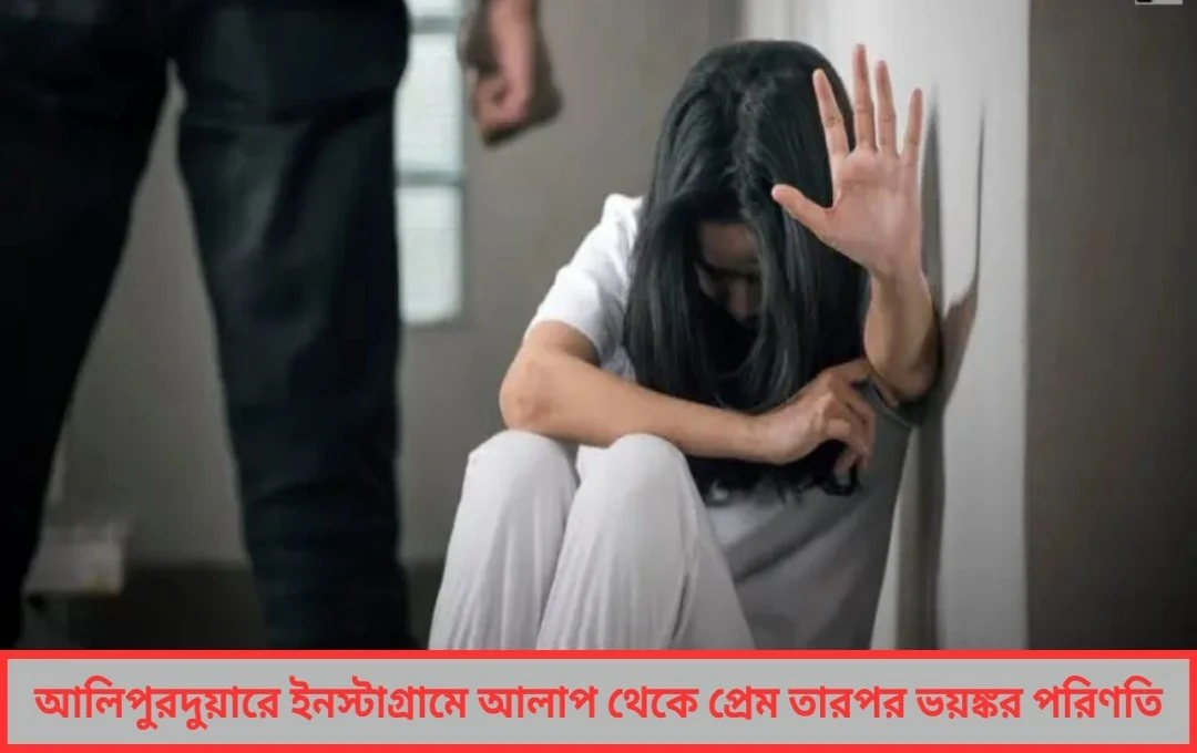 আলিপুরদুয়ার কাণ্ড ইনস্টাগ্রামে প্রেম শেষে নাবালিকাকে ফাঁকা বাড়িতে নিয়ে গণধর্ষণ গ্রেফতার ২
