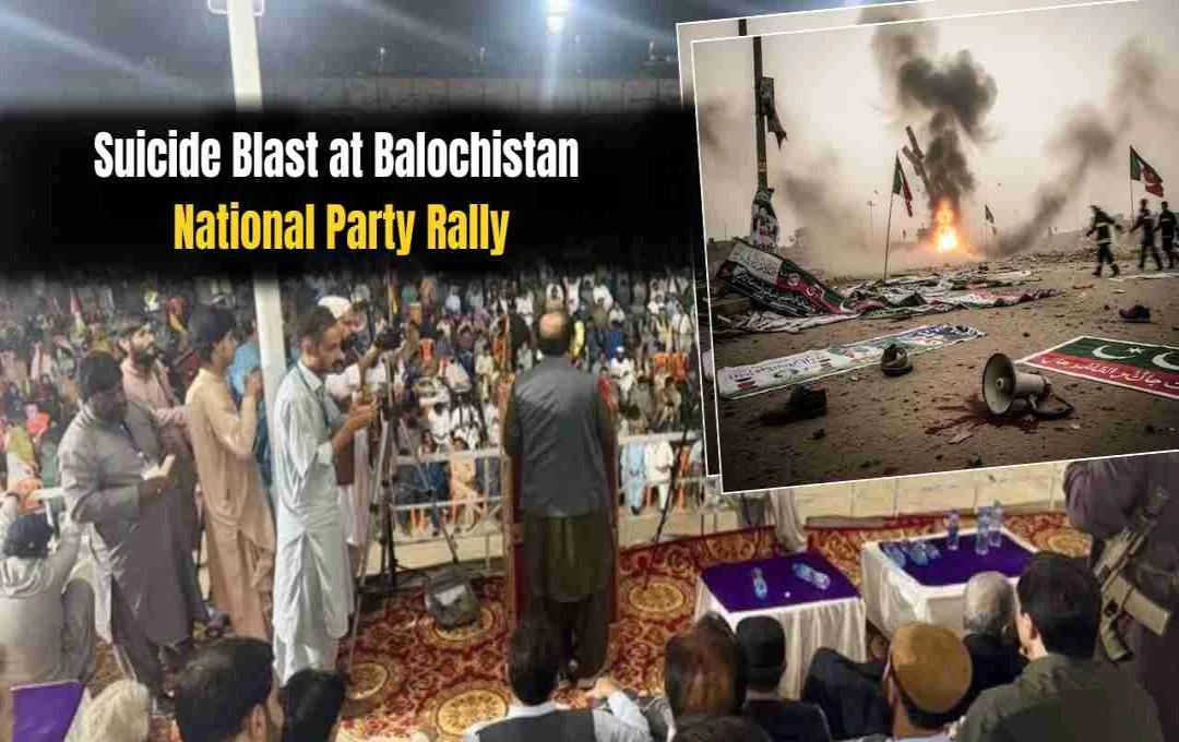 Balochistan Attack: बीएनपी रैली में हुआ आत्मघाती ब्लास्ट, 14 की मौत से दहला क्वेटा, जानिए पूरा मामला