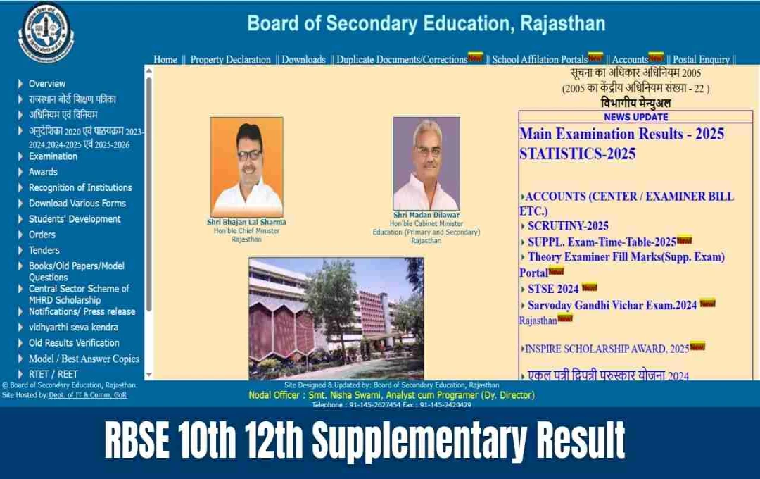 রাজস্থান বোর্ডের ১০ম ও ১২শ শ্রেণির সাপ্লিমেন্টারি রেজাল্ট ২০২৫ এই সপ্তাহেই প্রকাশিত হতে পারে