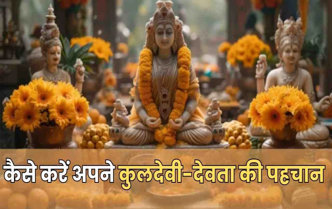 कुलदेवी-देवता की कैसे करें पहचान? जानें उनकी पूजा का महत्व