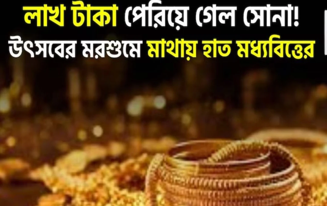 লাখ টাকার সোনায় মধ্যবিত্তের হাঁফ ধরা উৎসবের মরশুমে গহনা কেনা স্বপ্নের মতো
