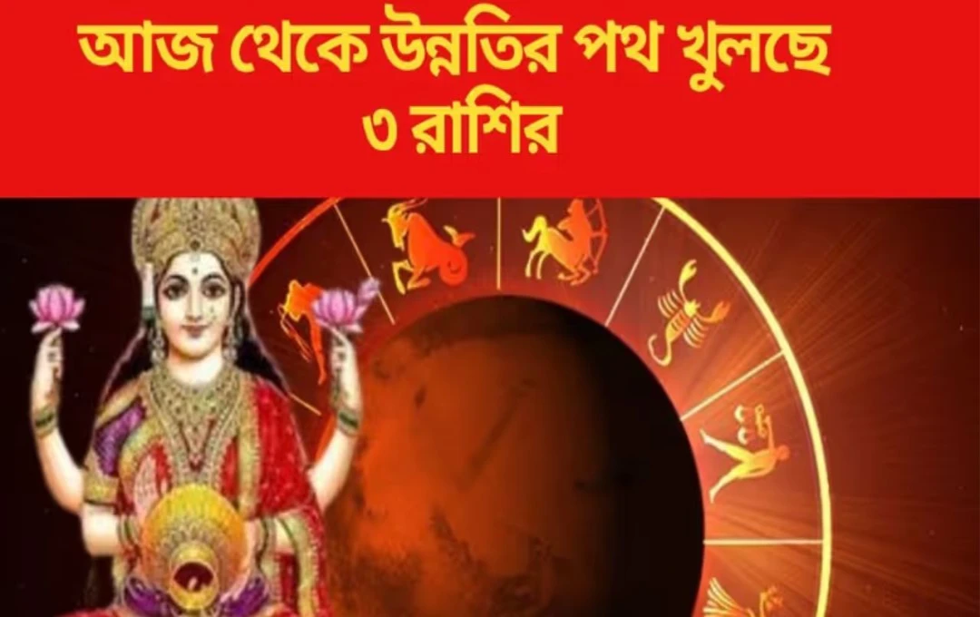 আজ থেকে ভাগ্য বদলাচ্ছে: ধনী হওয়ার যোগ শক্তিশালী ৩ রাশির জন্য