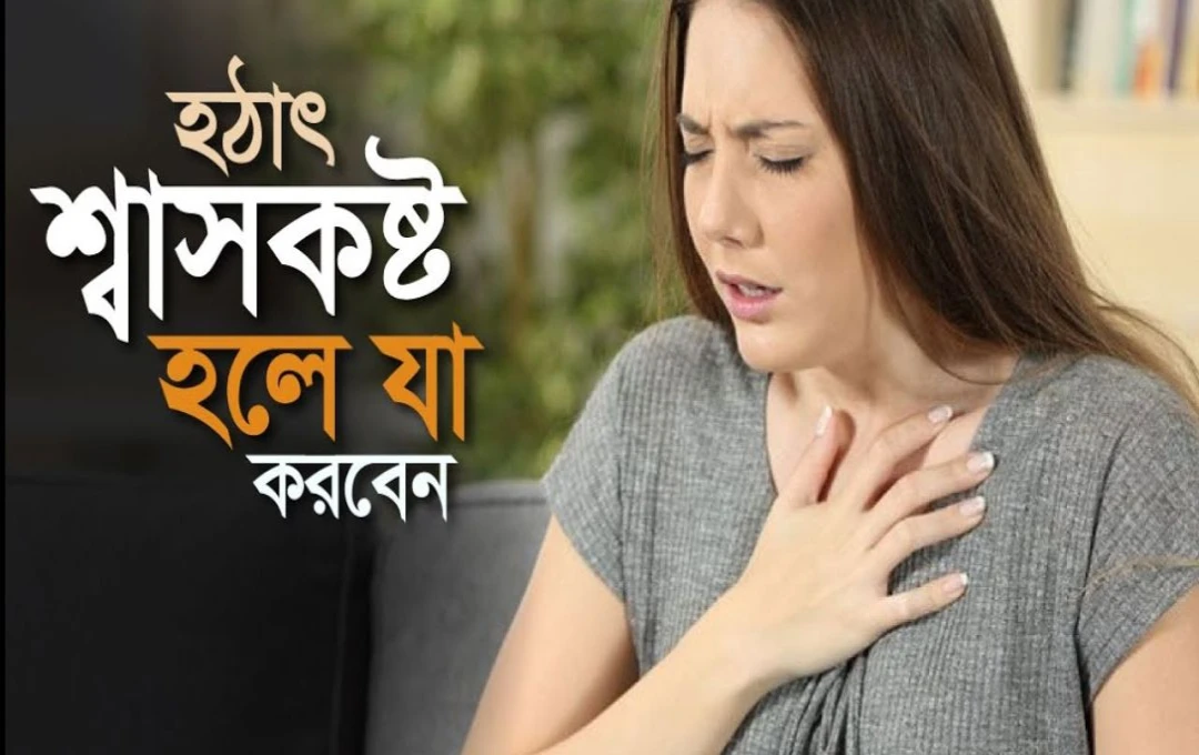 ভ্যাপসা আবহাওয়ায় শ্বাসকষ্টের ঝুঁকি কী কারণে হয়?
