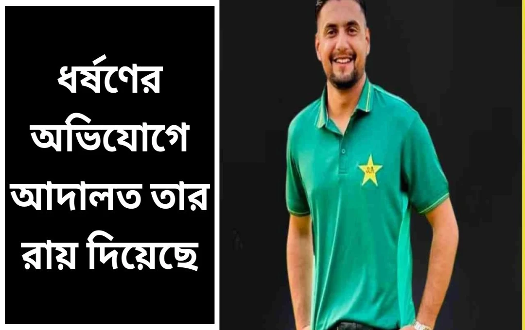 ধর্ষণের অভিযোগ থেকে মুক্তি পেলেন পাকিস্তানি ক্রিকেটার হায়দার আলি, ফিরিয়ে দেওয়া হল পাসপোর্ট