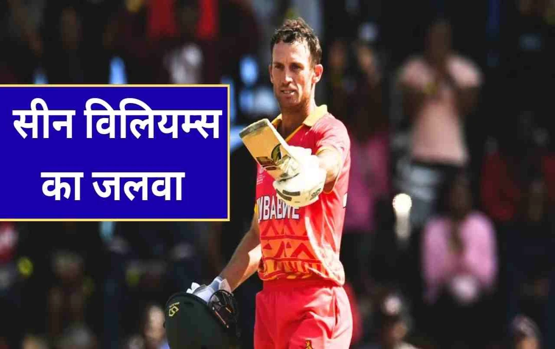 जिम्बाब्वे के सीन विलियम्स ने बनाया नया वर्ल्ड रिकॉर्ड, रिटायरमेंट के बाद मैदान पर दमदार वापसी  
