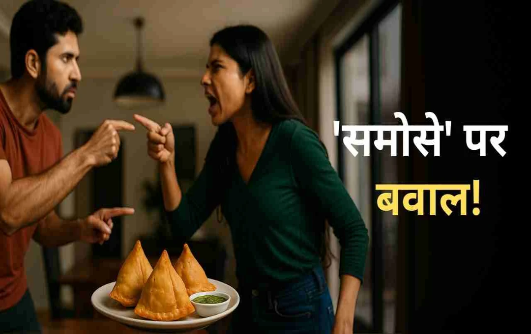 पीलीभीत में समोसे पर विवाद, पत्नी ने मायके वालों से पति को पीटवाया, पंचायत में हंगामा