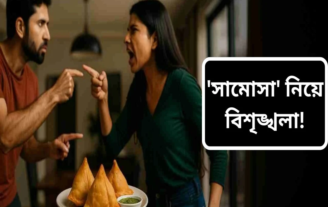 সমুচা না আনার জেরে স্বামীর উপর হামলা, হাসপাতালে ভর্তি আহত ব্যক্তি
